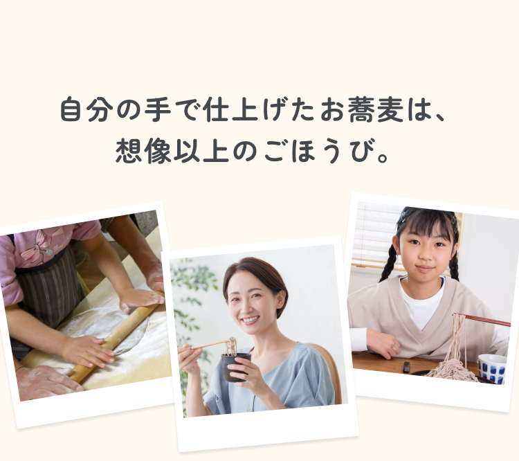 自分の手で仕上げたお蕎麦は、想像以上のごほうび。