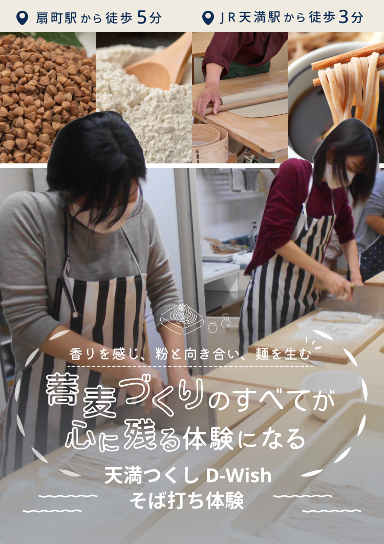 天満つくし D-Wish｜そば打ち体験