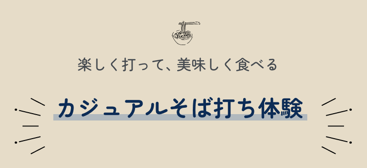 カジュアルそば打ち体験