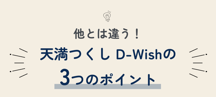 天満つくしD-Wishの3つのポイント