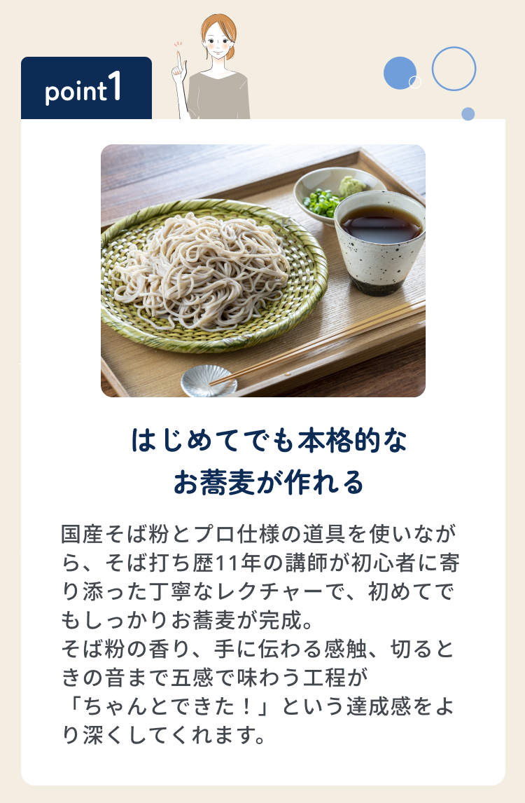 point01 はじめてでも本格的なお蕎麦が作れる