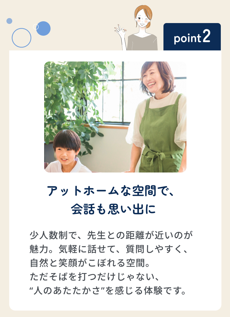 point02 アットホームな空間で、会話も思い出に