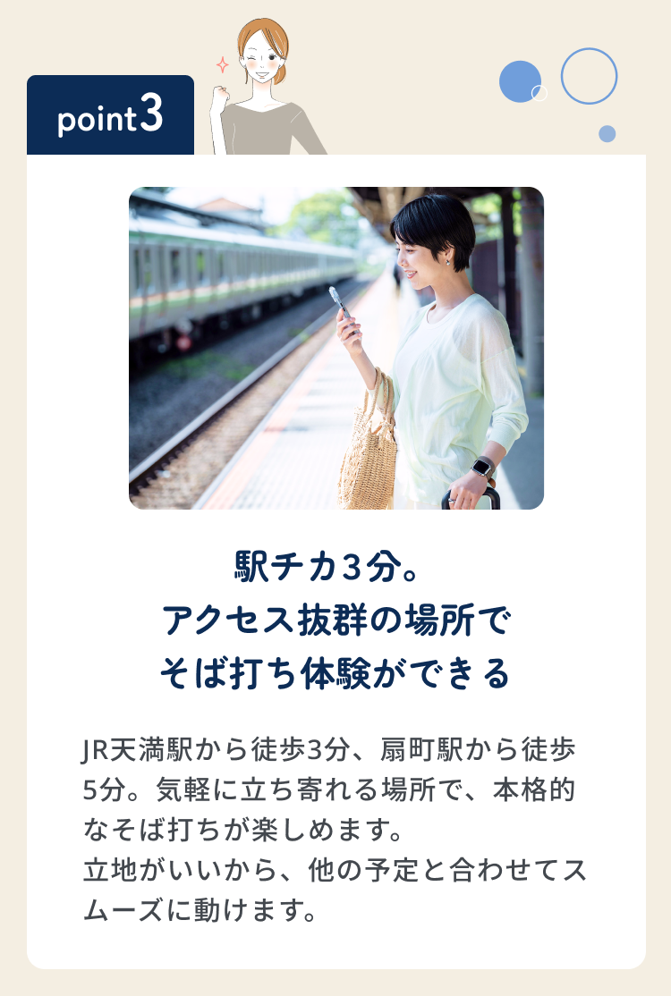 point03 駅チカ３分。アクセス抜群の場所でそば打ち体験ができる