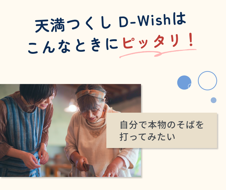 天満つくし D-Wishはこんなときにピッタリ！